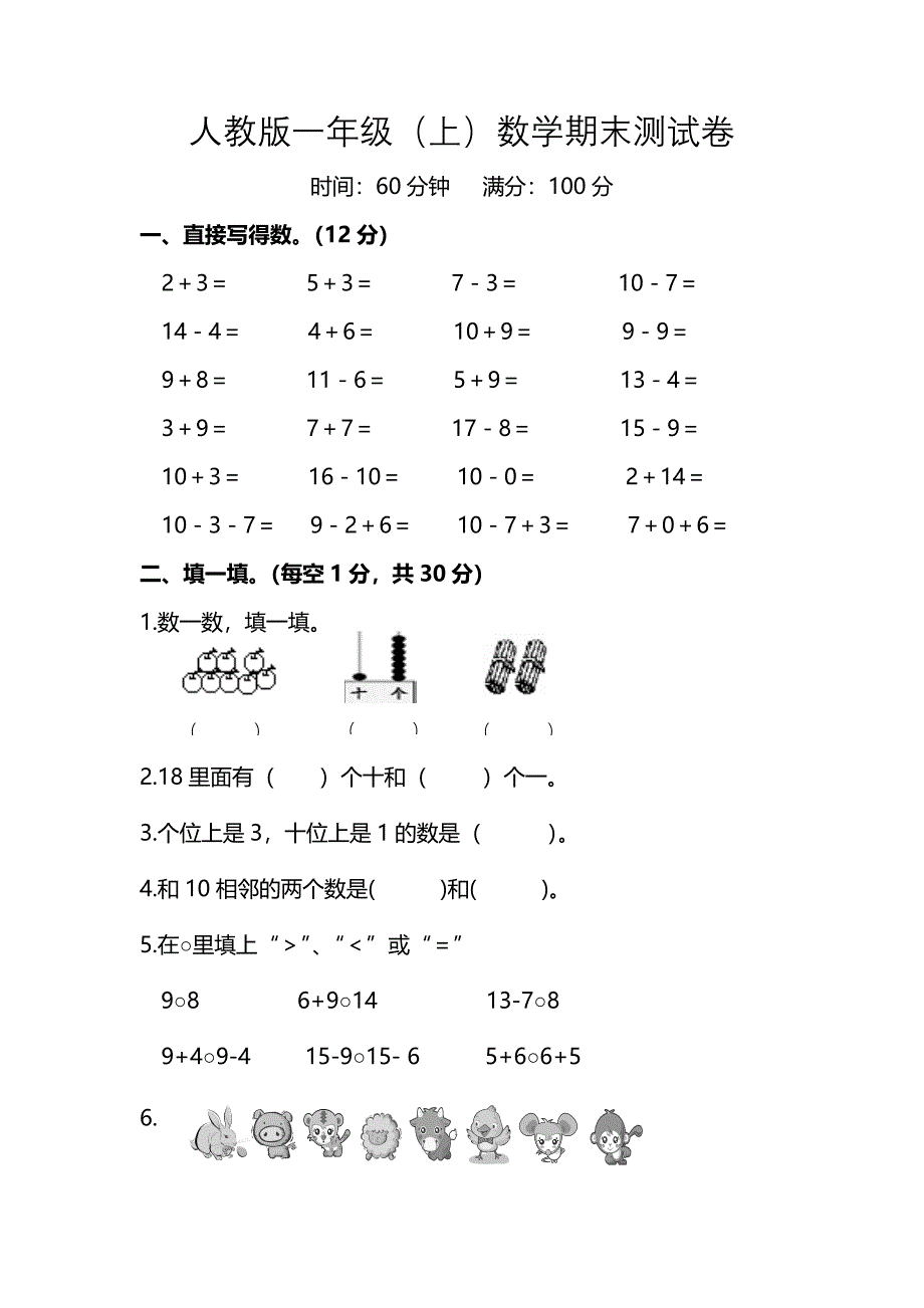 人教版一年级（上）数学期末测试卷1及答案_第1页