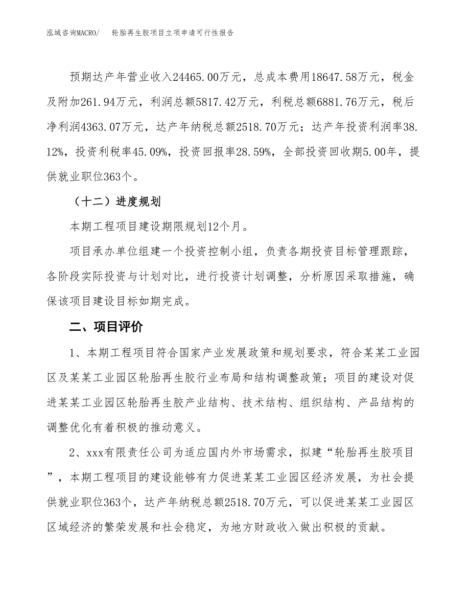 轮胎再生胶项目立项申请可行性报告_第4页