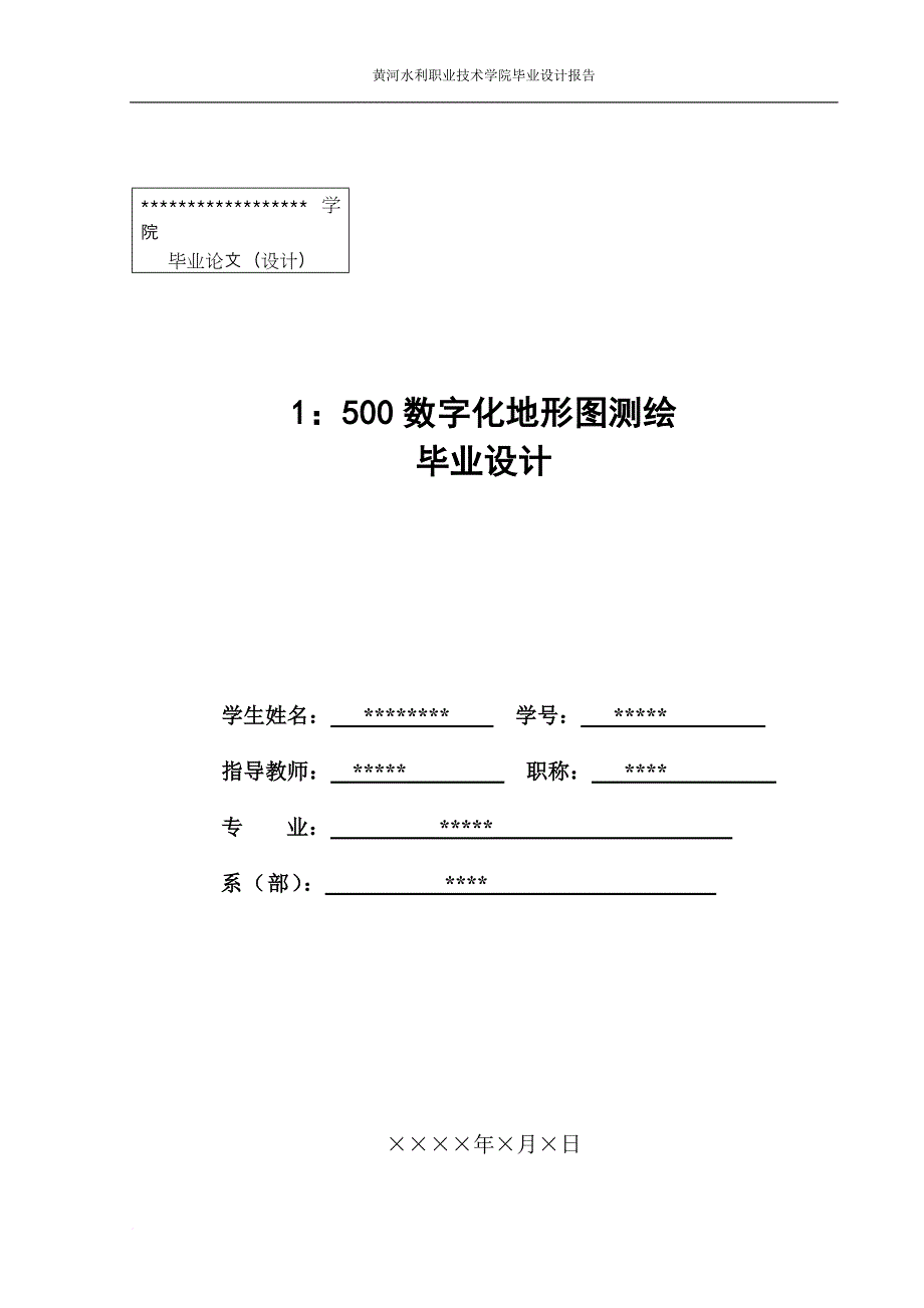 校内1：500数字化测图毕业设计[1]_第1页