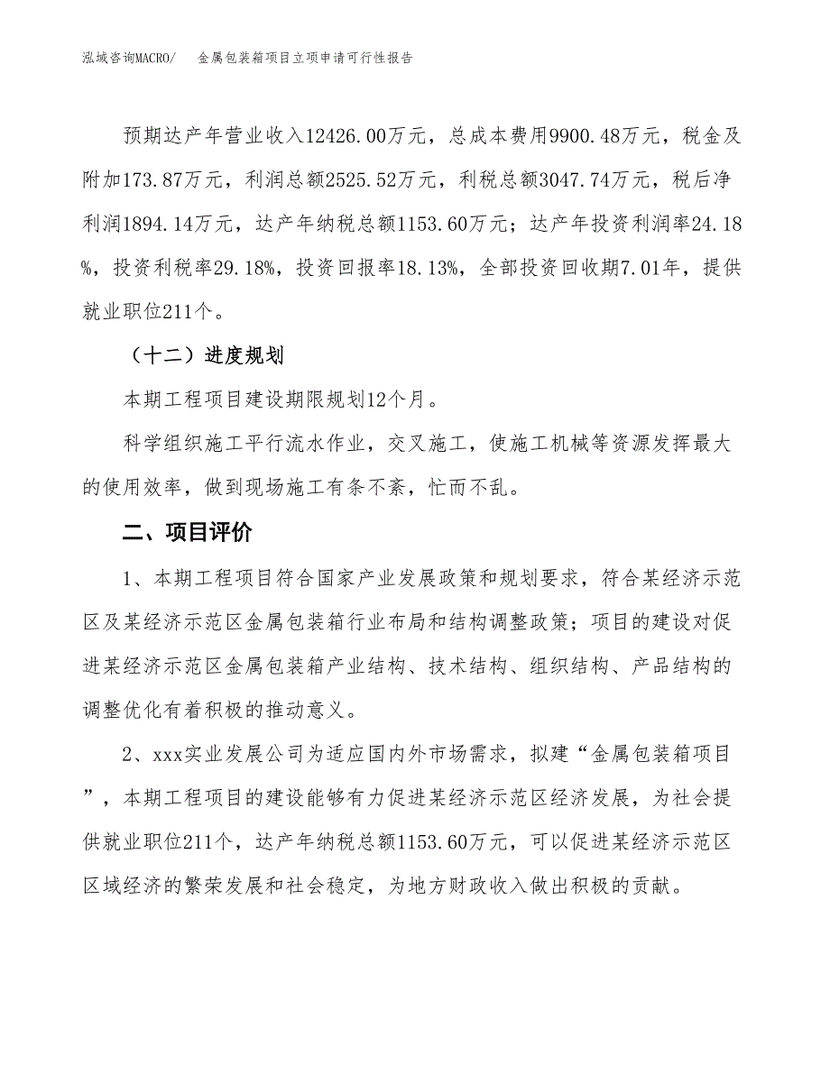 金属包装箱项目立项申请可行性报告_第4页