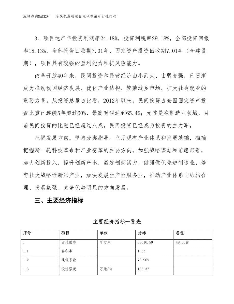 金属包装箱项目立项申请可行性报告_第5页