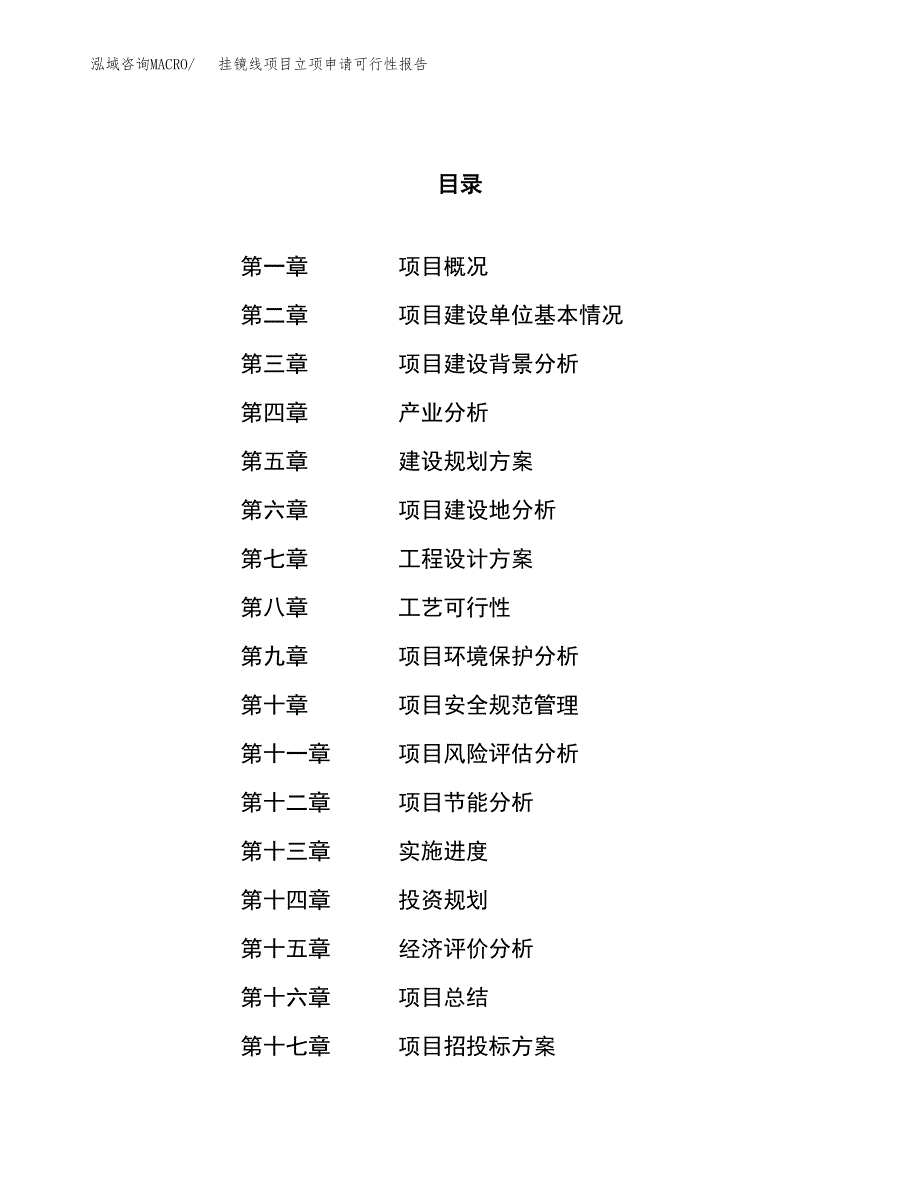 挂镜线项目立项申请可行性报告_第1页