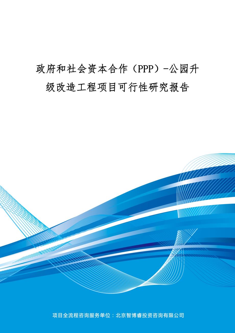 政府和社会资本合作(ppp)-公园升级改造工程项目可行性研究报告(编制大纲)_第1页