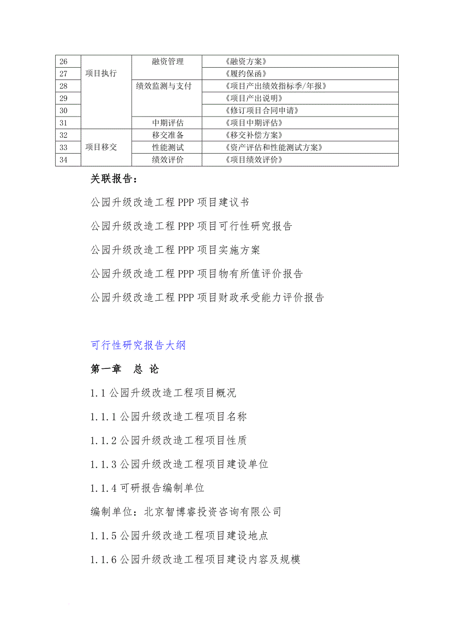 政府和社会资本合作(ppp)-公园升级改造工程项目可行性研究报告(编制大纲)_第4页