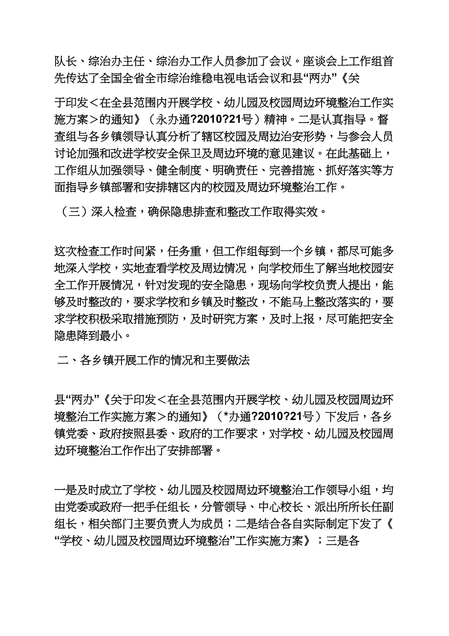 材料范文之督查情况汇报材料_第2页