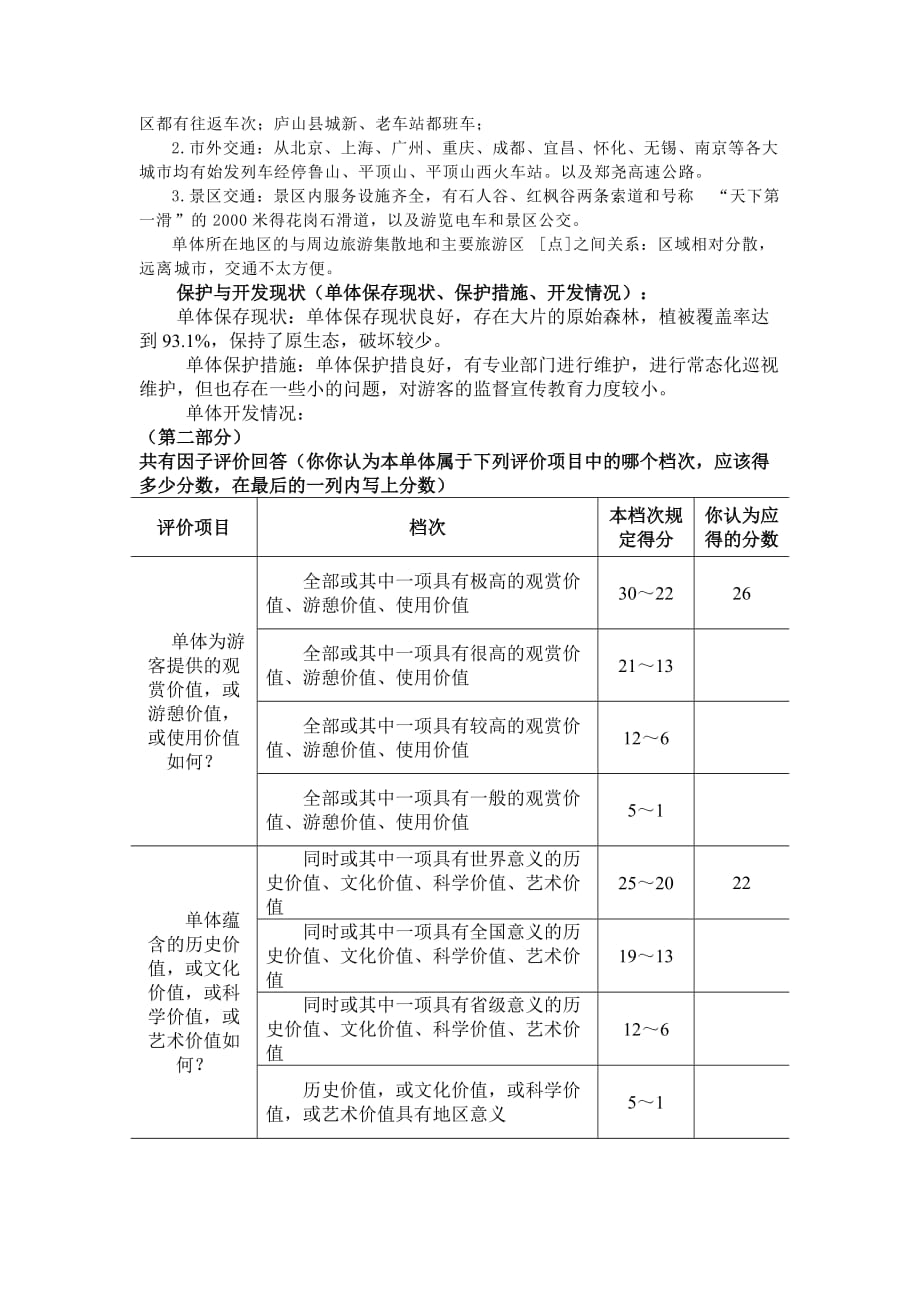 旅游资源单体调查样表〃_第3页