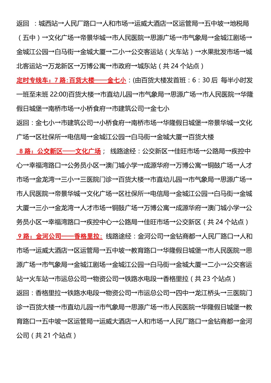 2018年1月起河池市金城江区公交新线路时间表资料_第3页