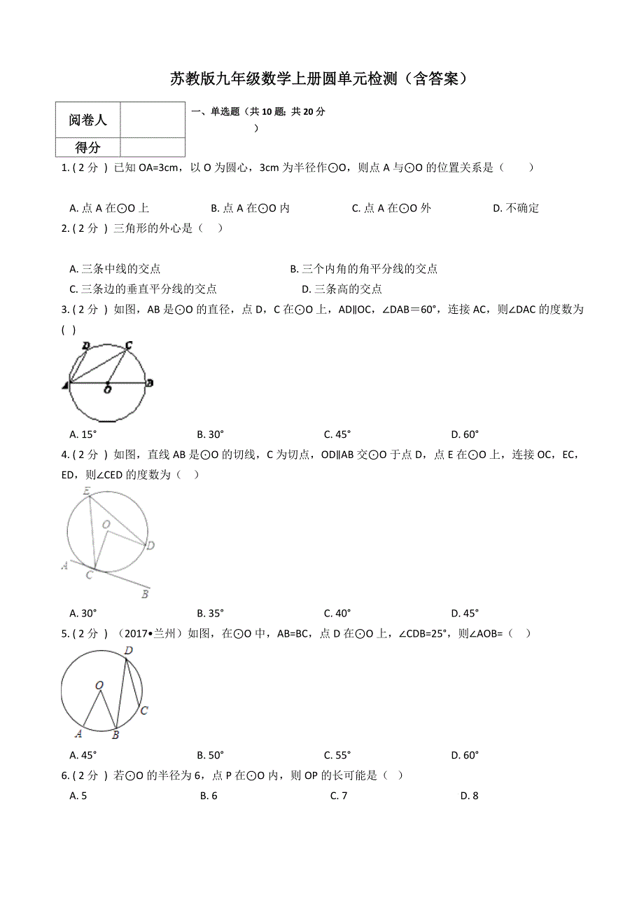 苏教版九年级数学上册圆单元检测（含答案）_第1页