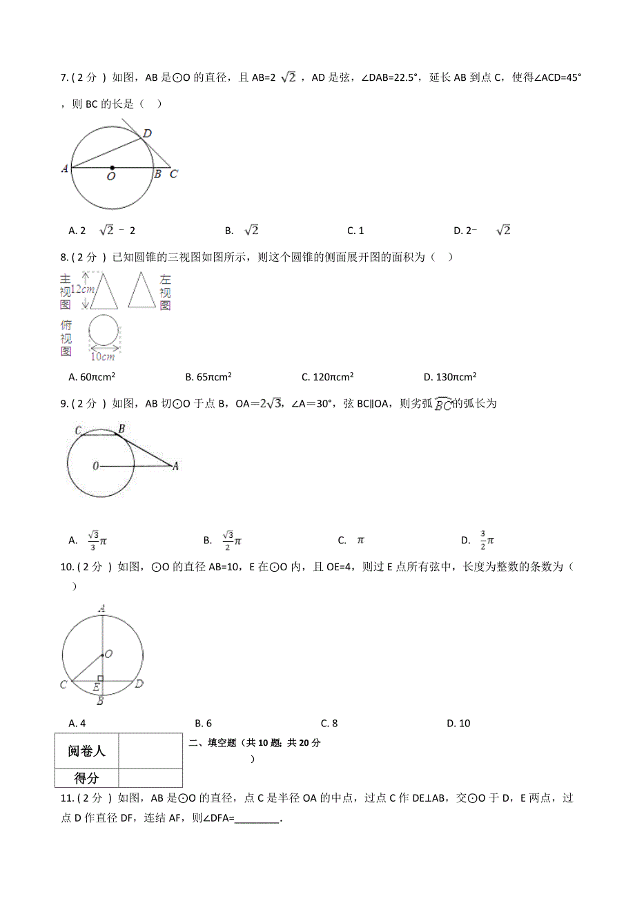 苏教版九年级数学上册圆单元检测（含答案）_第2页