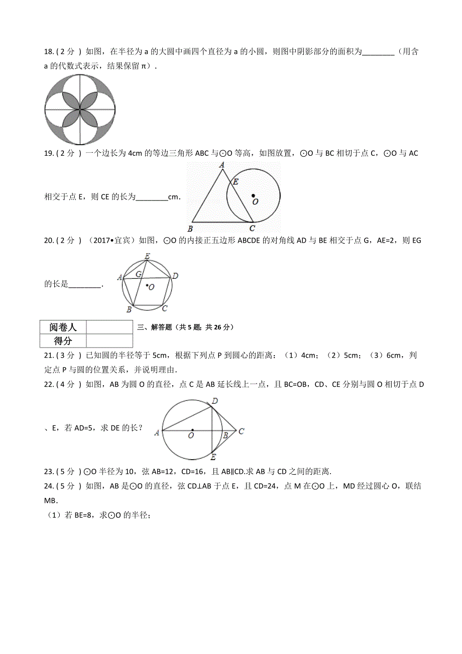 苏教版九年级数学上册圆单元检测（含答案）_第4页