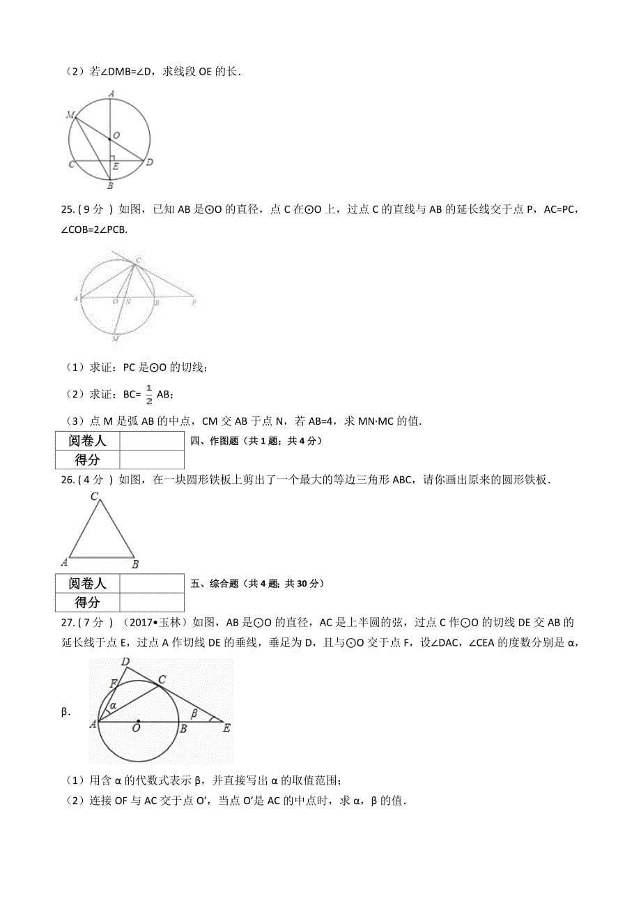苏教版九年级数学上册圆单元检测（含答案）_第5页