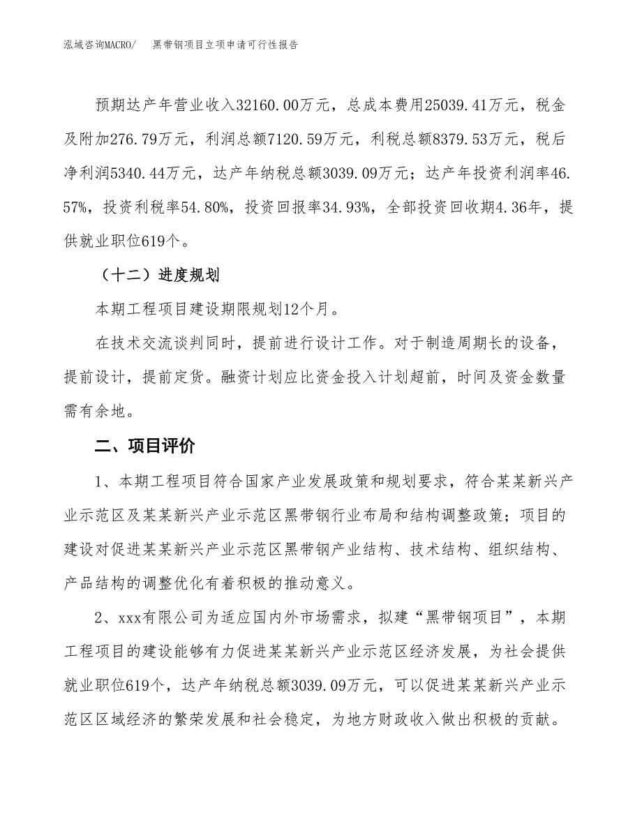 黑带钢项目立项申请可行性报告_第4页