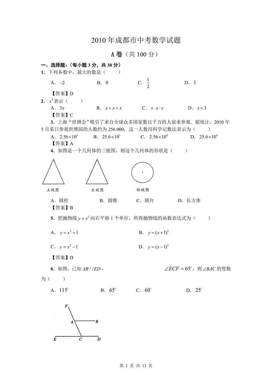 2010年成都中考数学试卷及答案资料_第1页