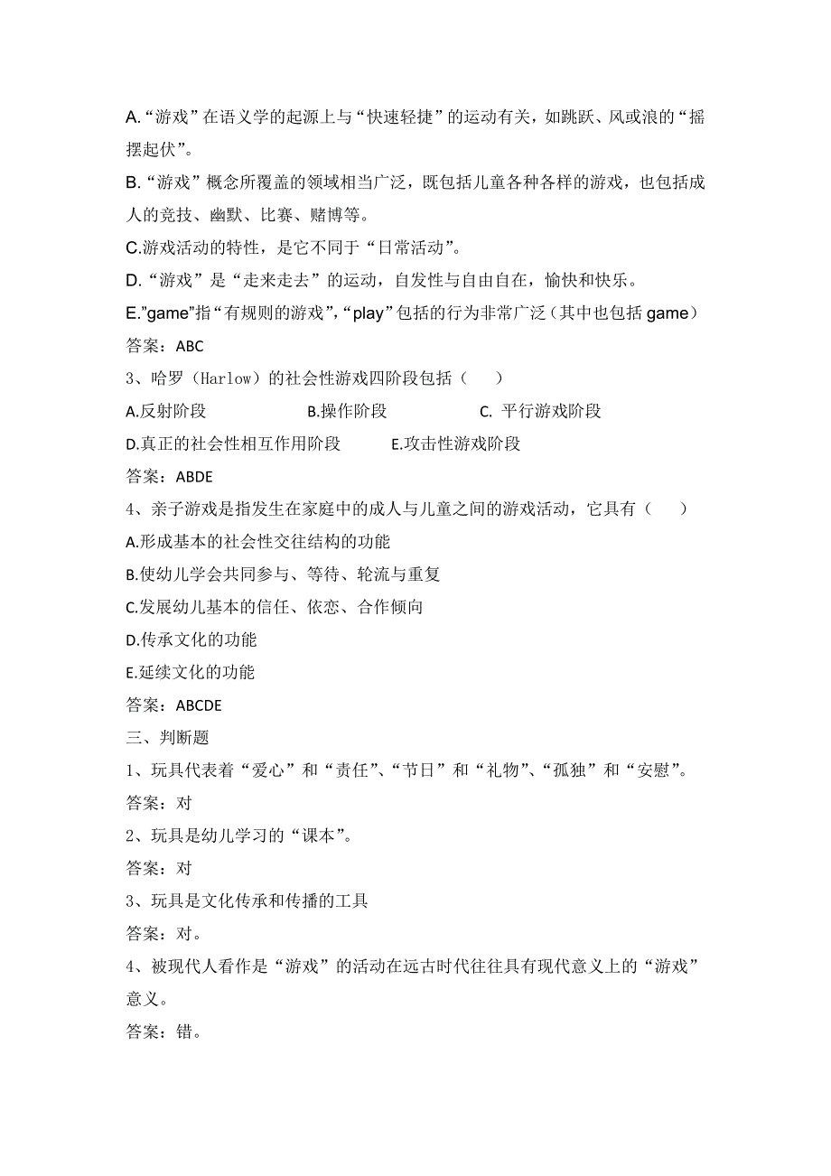 85《学前儿童游戏教育》网上考试题库 (1)_第2页