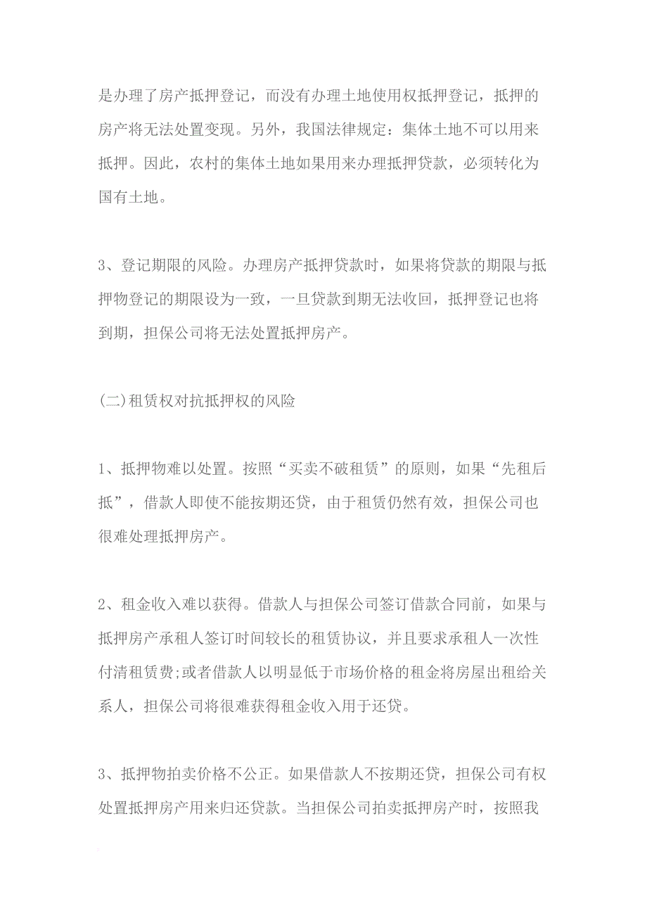 抵押房产贷款担保公司风险有哪些_第2页