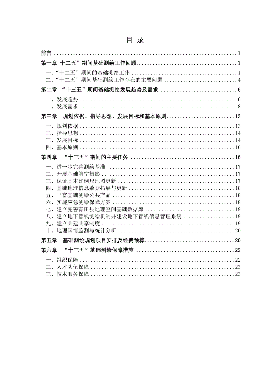青田基础测绘十三五规划_第2页