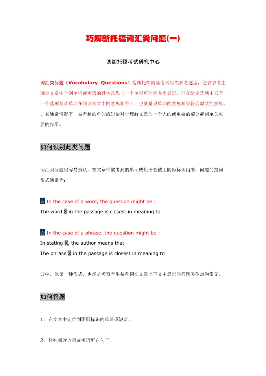 托福2013-4-17巧解新托福词汇类问题(一)_第1页