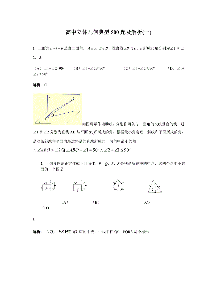 高中立体几何典型500题及解析(1)(150题)资料_第1页