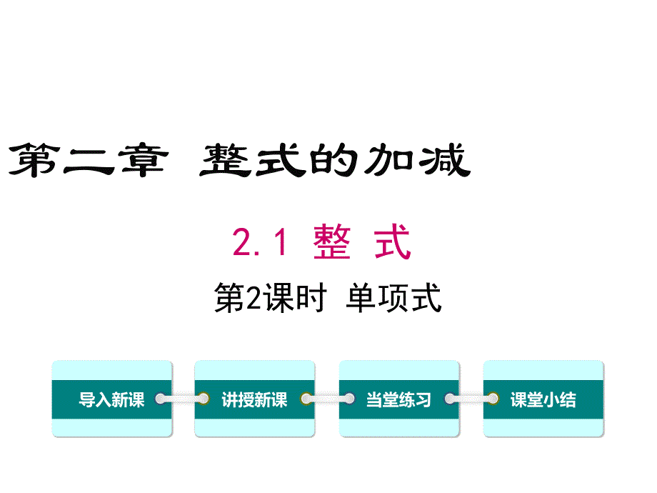 2.1.2-单项式ppt课件资料_第1页