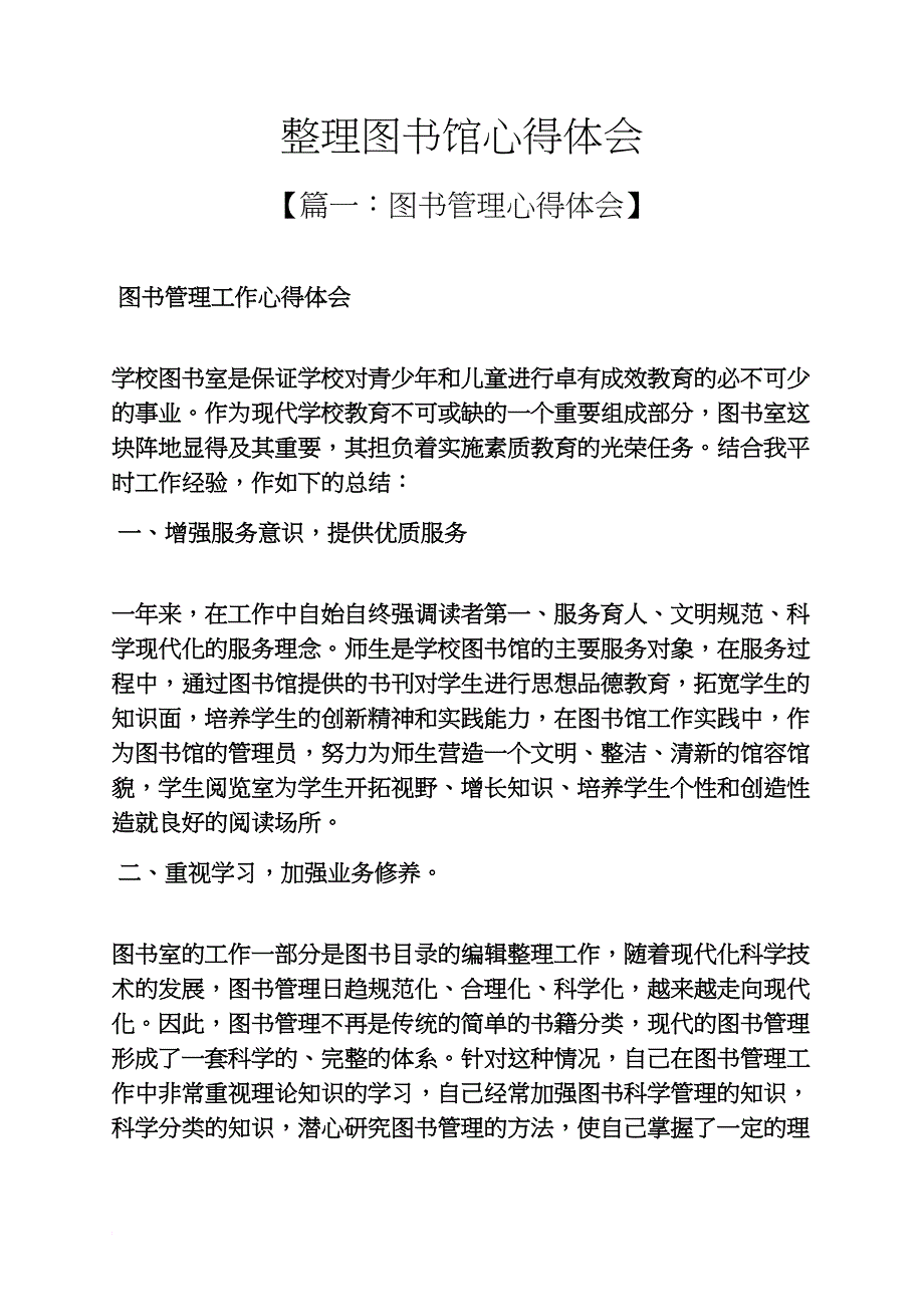 树作文之整理图书馆心得体会_第1页