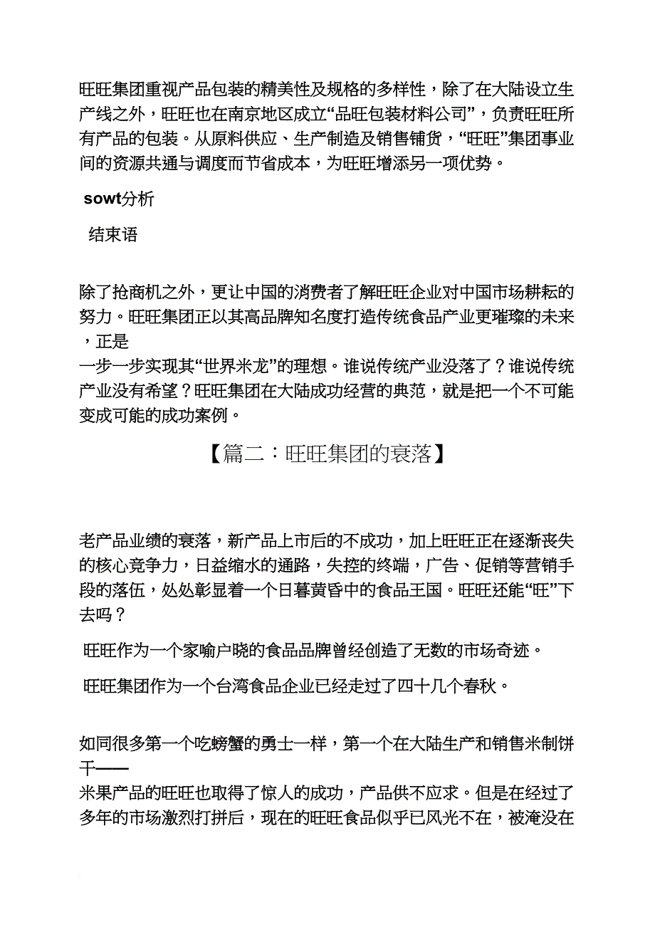 旺旺集团长春分公司_第4页