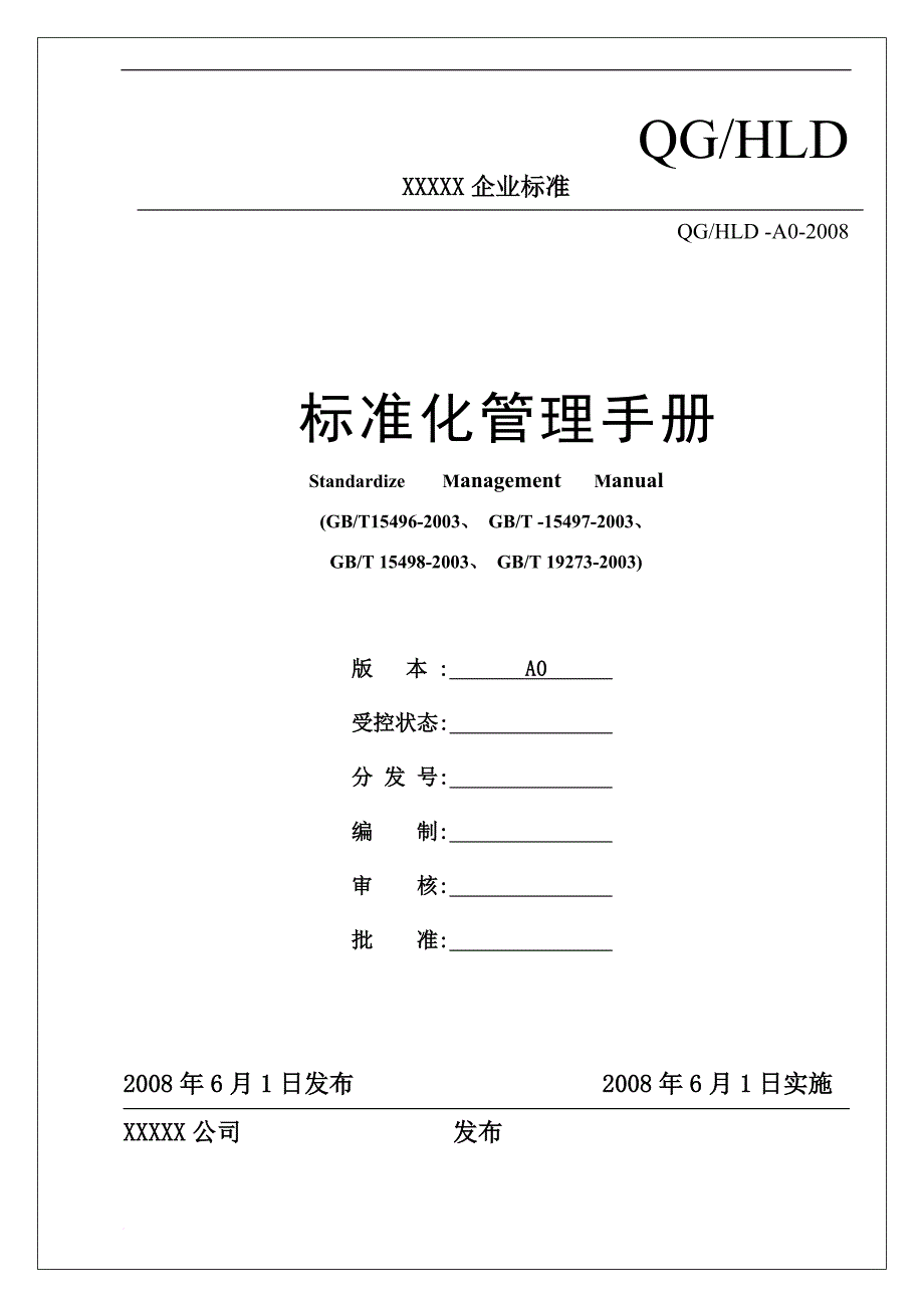 标准化管理手册(同名8009)_第1页