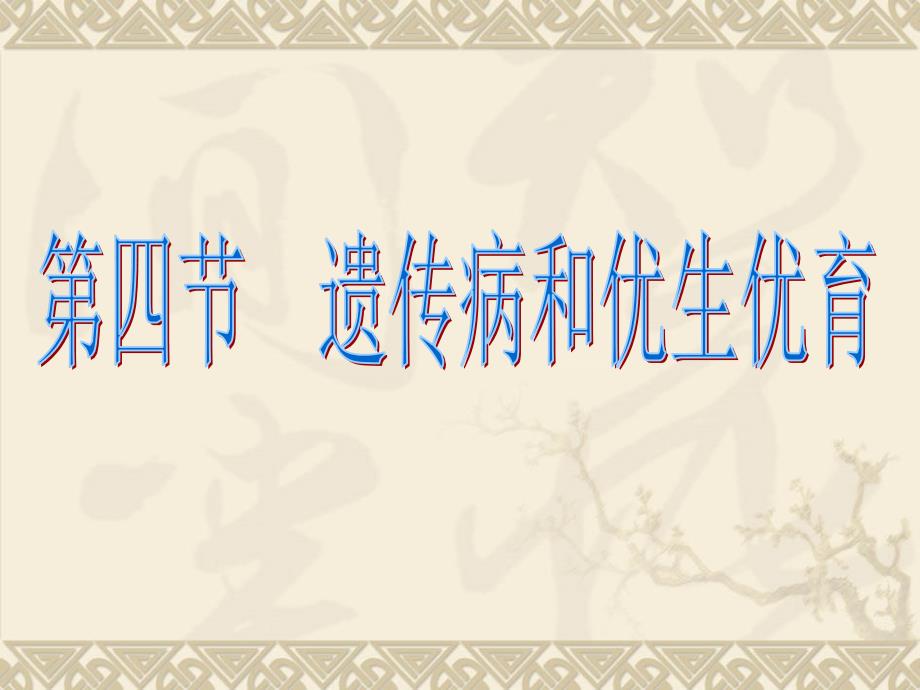 15.4遗传病和优生优育资料_第1页