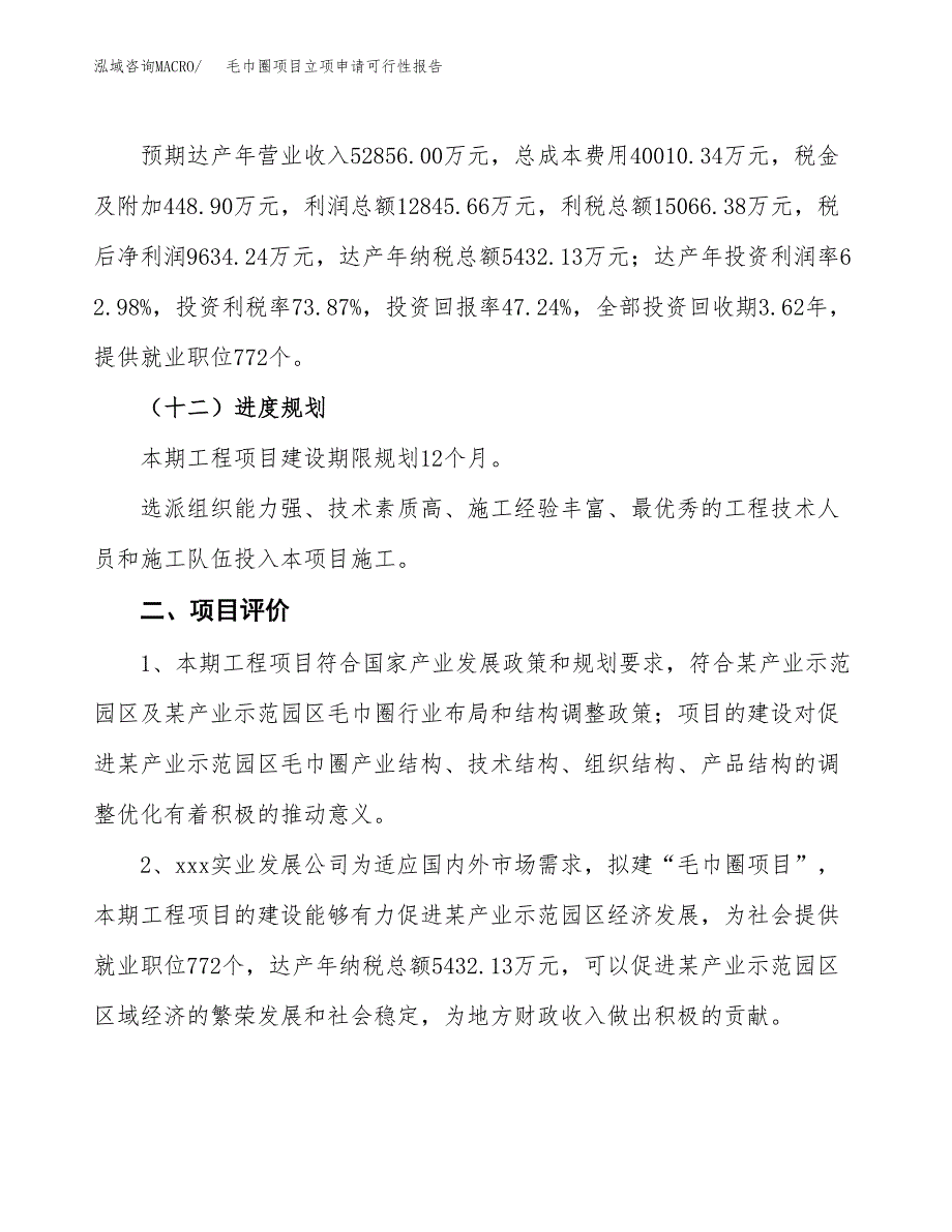 毛巾圈项目立项申请可行性报告_第4页