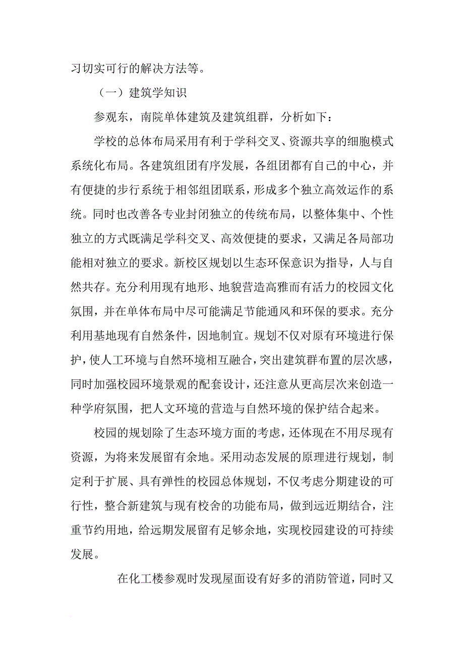 房屋建筑学实习报告-word范文文档_第4页
