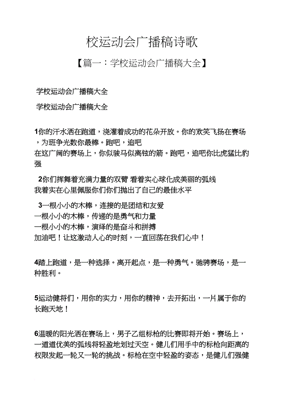 校运动会广播稿诗歌_第1页