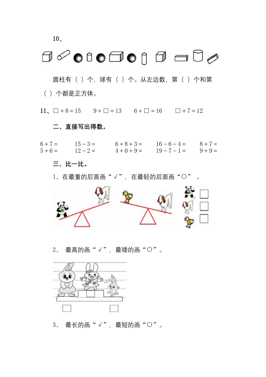 人教版小学一年级数学上学期期末质量检测_第2页