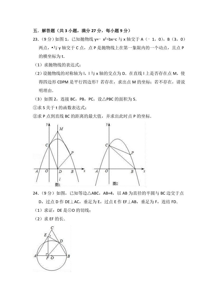 2018年广东省东莞市中考数学模拟三模试卷（含答案解析）_第5页