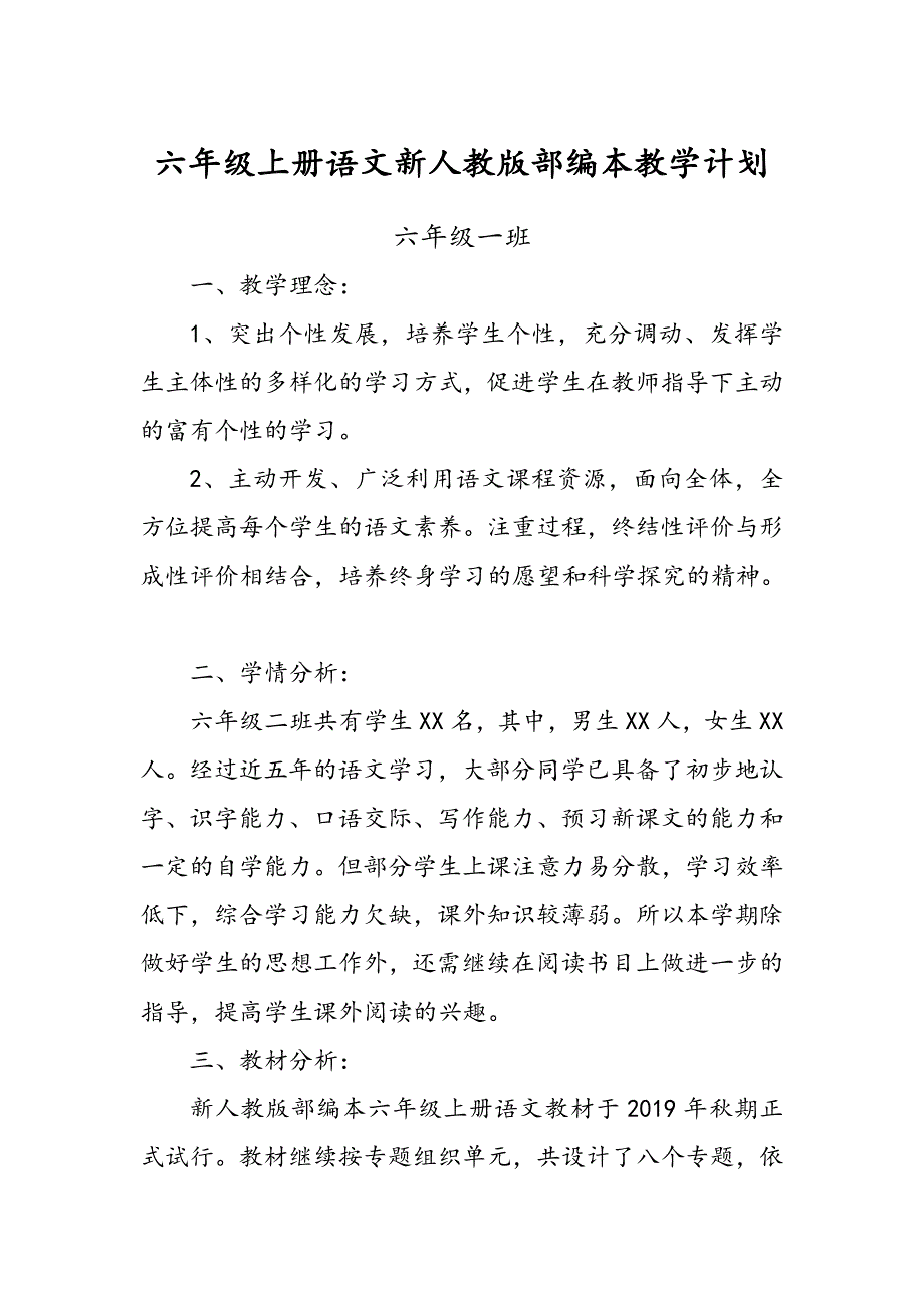 六年级上册,新人教版部编本语文,教学计划和教学进度_第1页