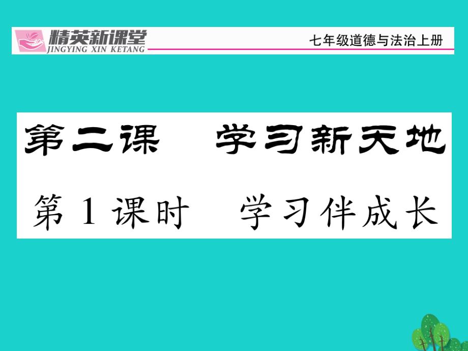 人教版七年级上册道德与法治学习伴成长精品课件,试题_第1页