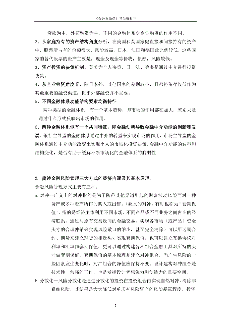 金融市场学导学三简答题与解答_第2页