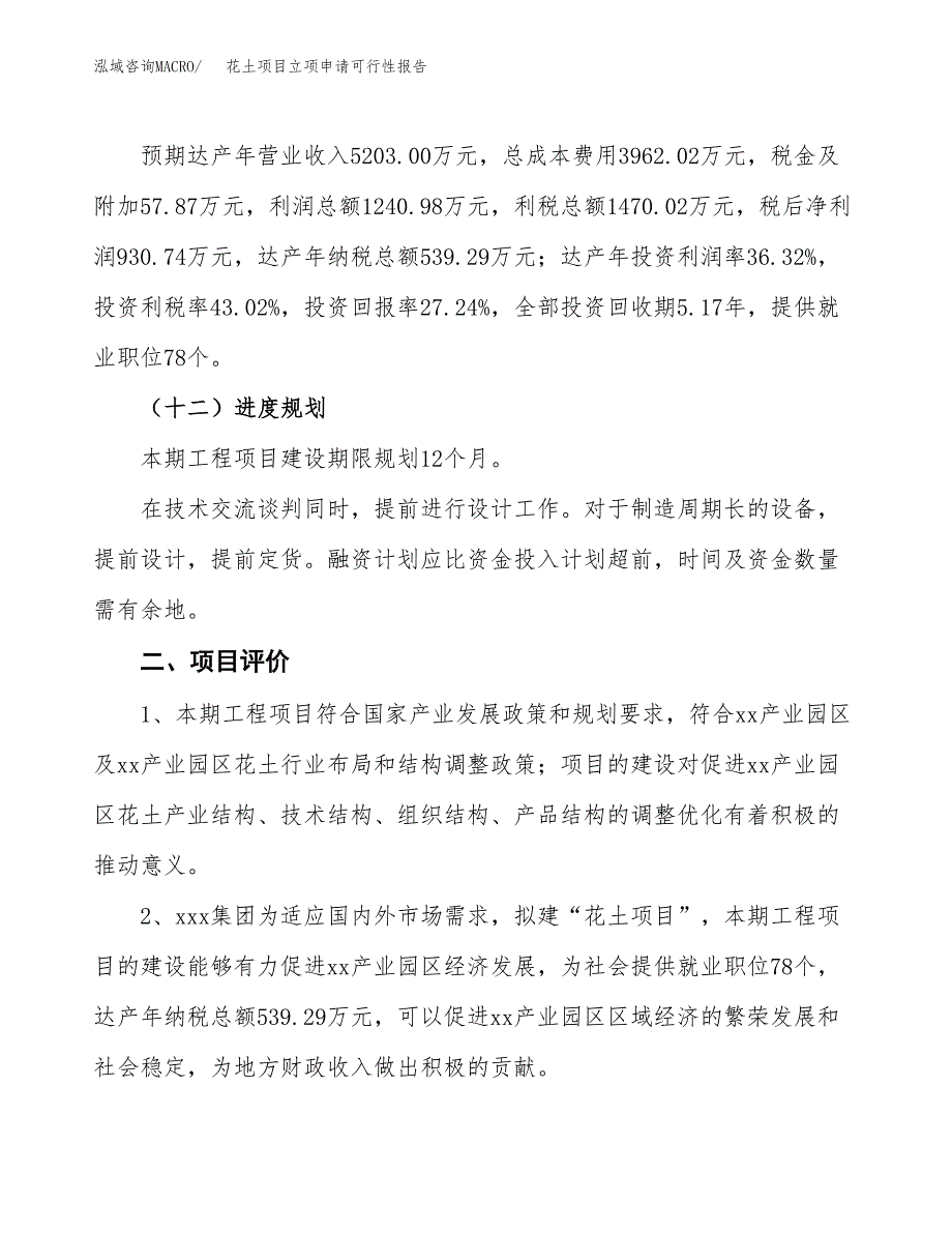 花土项目立项申请可行性报告_第4页