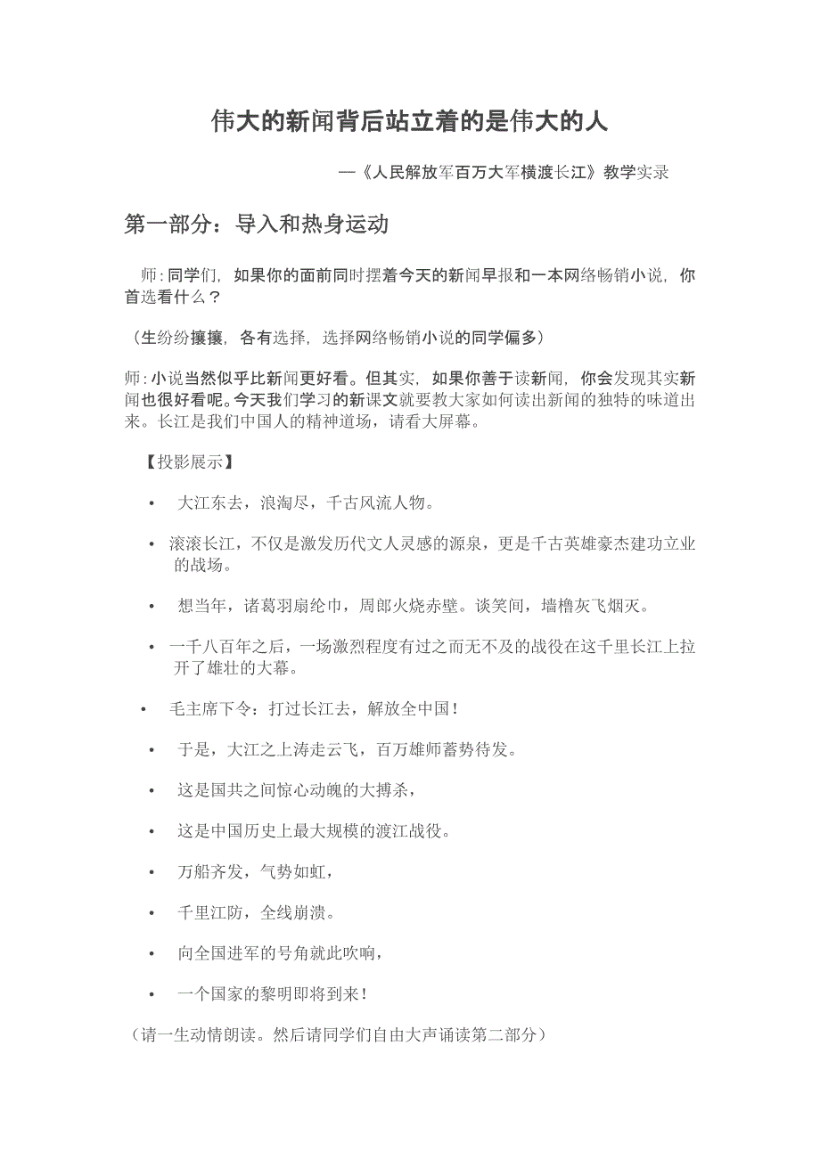 伟大的新闻背后站立着的是伟大的人(特级教师王君)_第1页