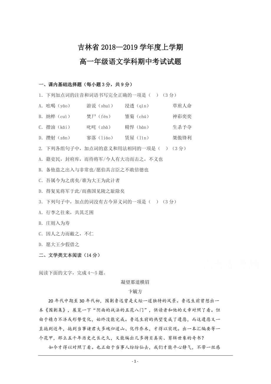 吉林省2018-2019学年高一上学期期中考试语文试题Word版缺答案_第1页