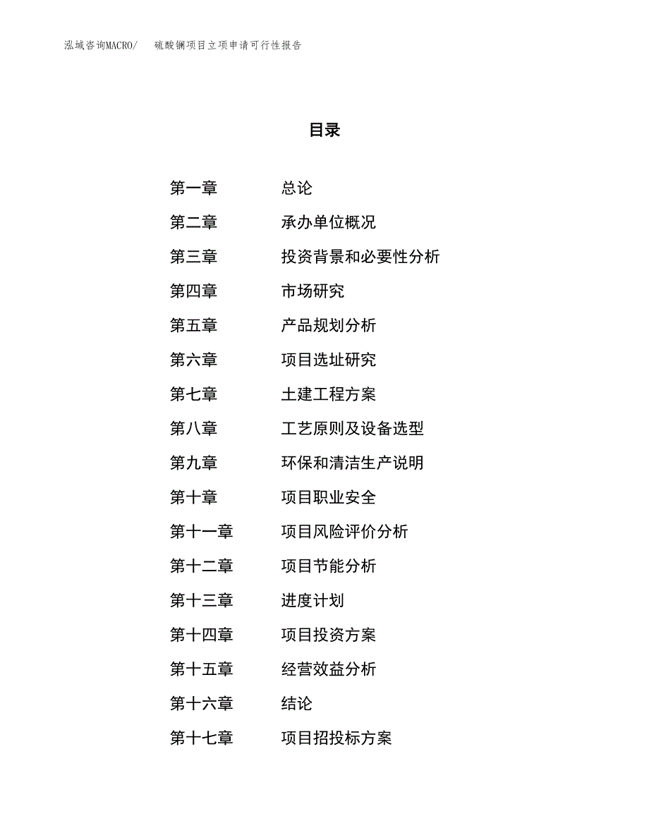 硫酸镧项目立项申请可行性报告_第1页