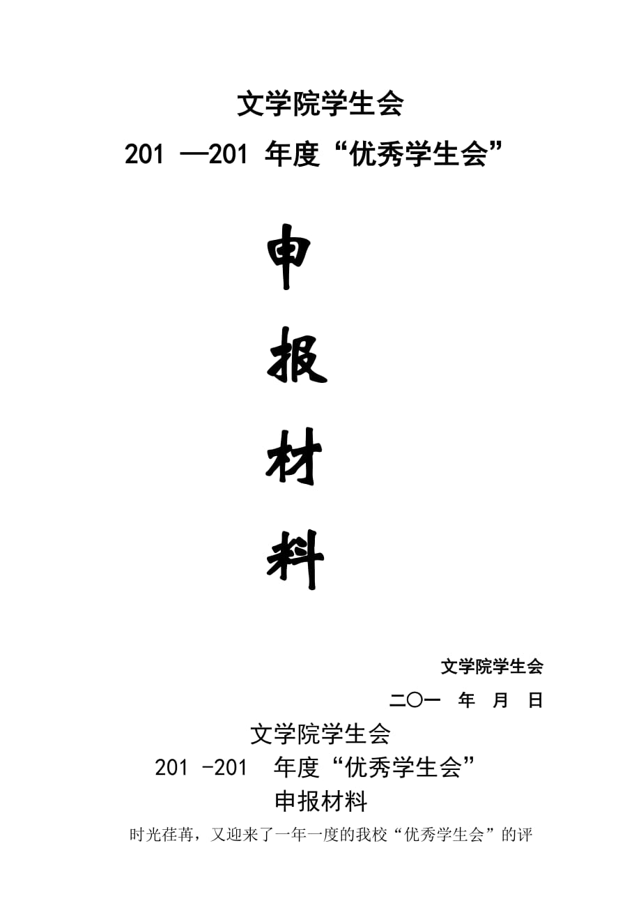 文学院优秀学生会申报材料_第1页