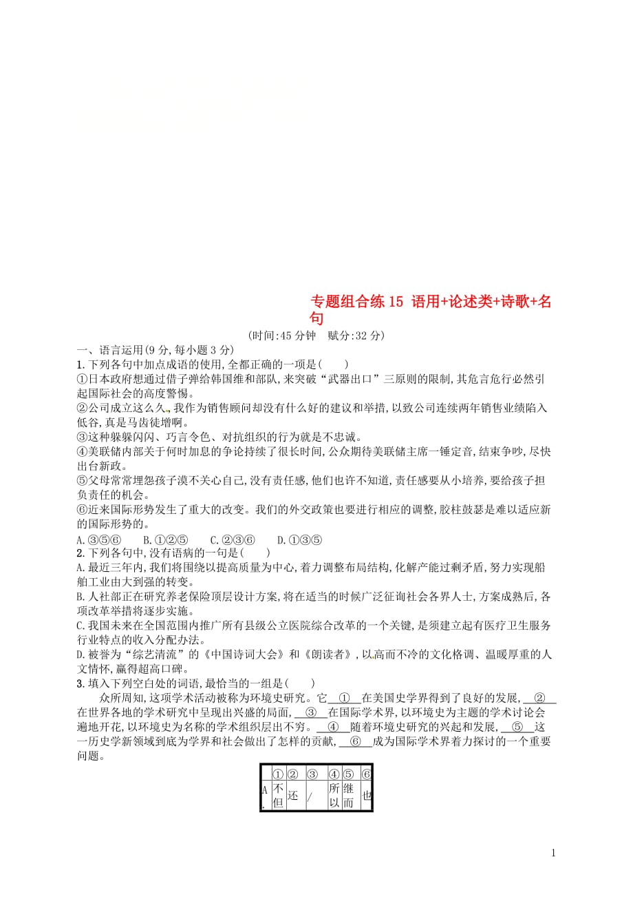 2019高考语文大二轮复习专题组合练15语用论述类诗歌名句（含2018高考真题）_第1页