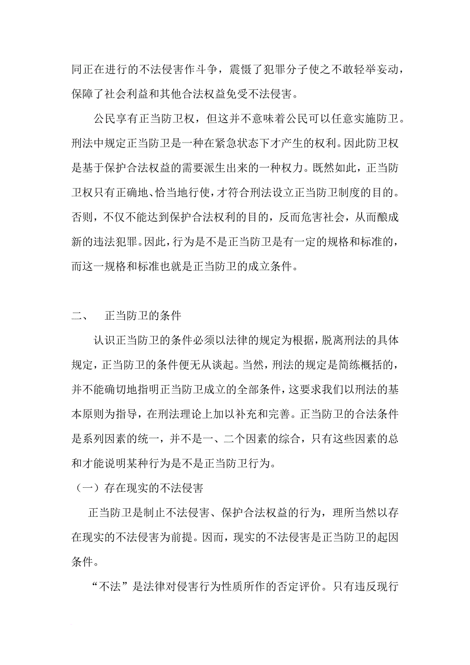 正当防卫条件的研究_第4页