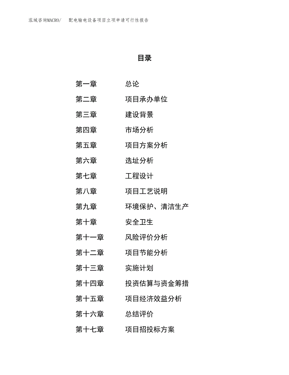 配电输电设备项目立项申请可行性报告_第1页