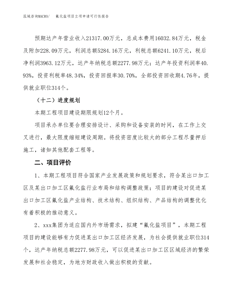 氟化盐项目立项申请可行性报告_第4页