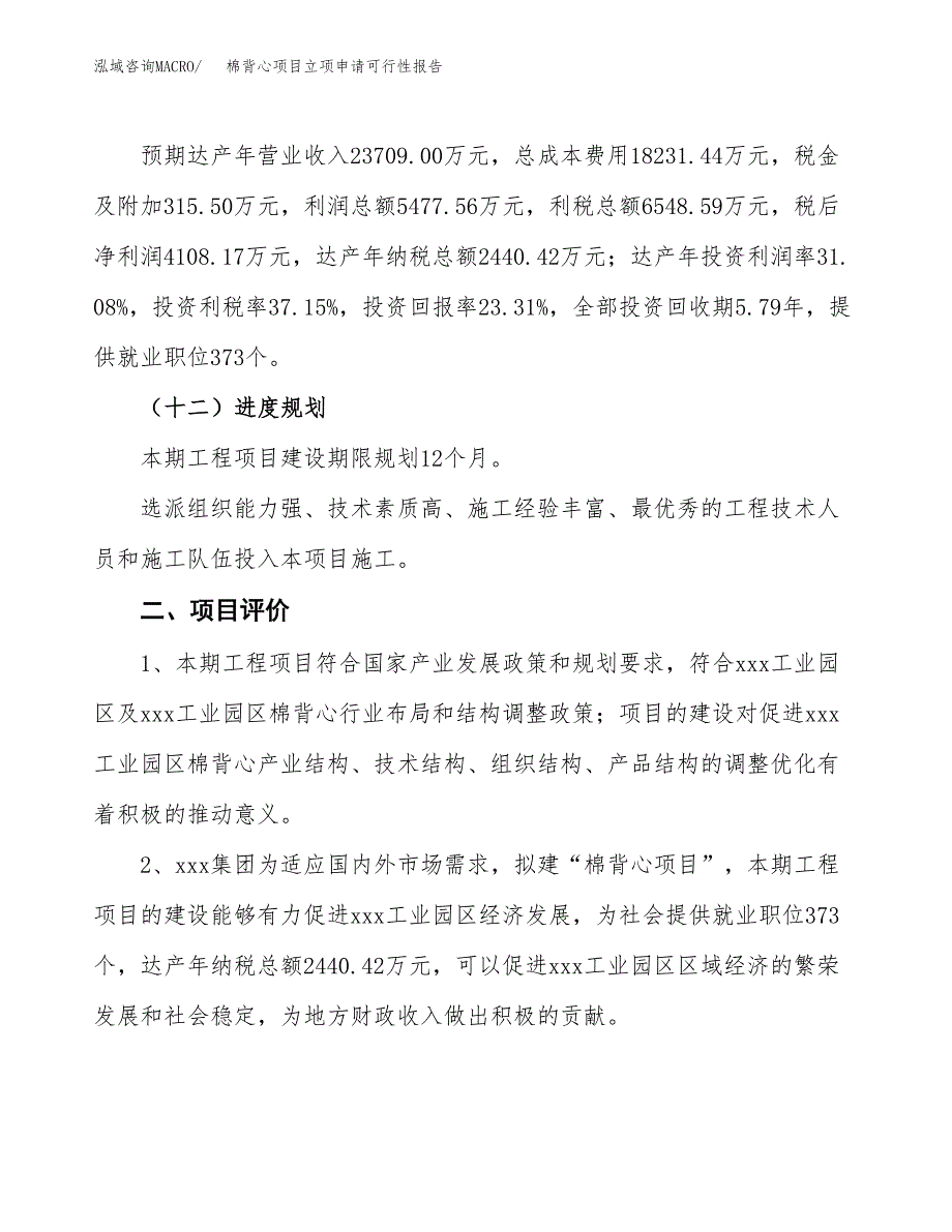 棉背心项目立项申请可行性报告_第4页