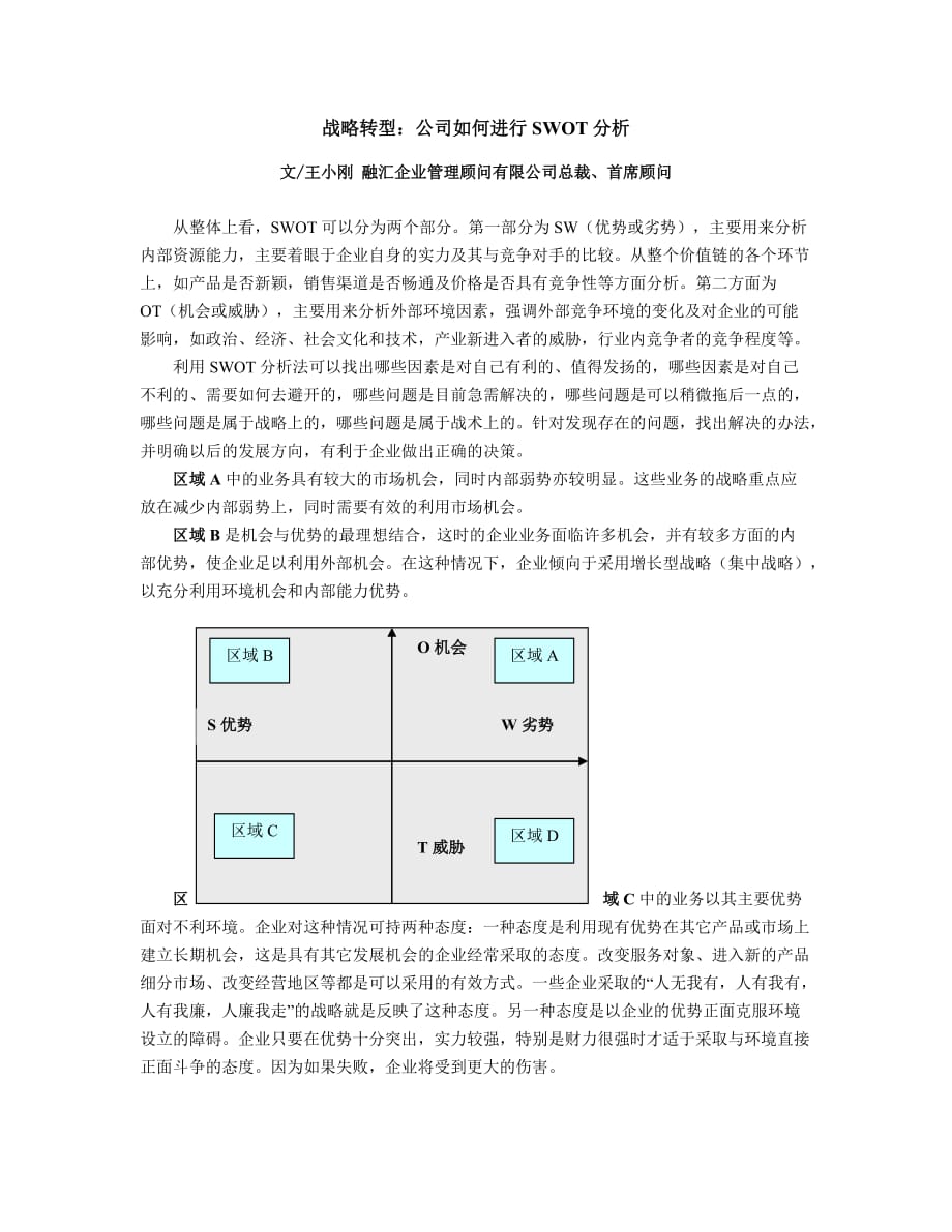 战略转型：公司如何进行swot分析_第1页