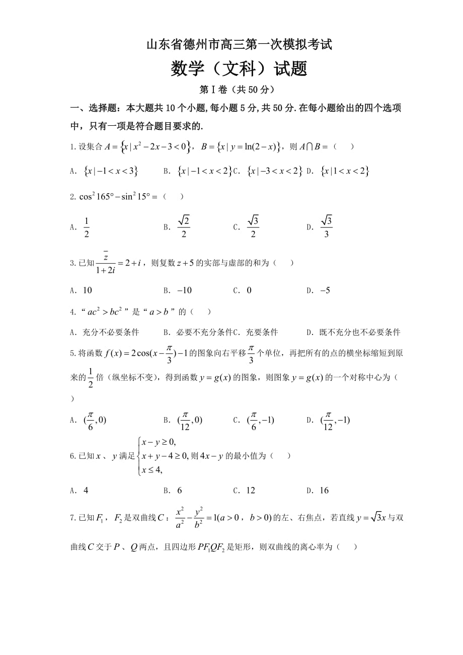 精校word解析版----名校联盟德州市高三下学期一模考试试题（数学文）_第1页