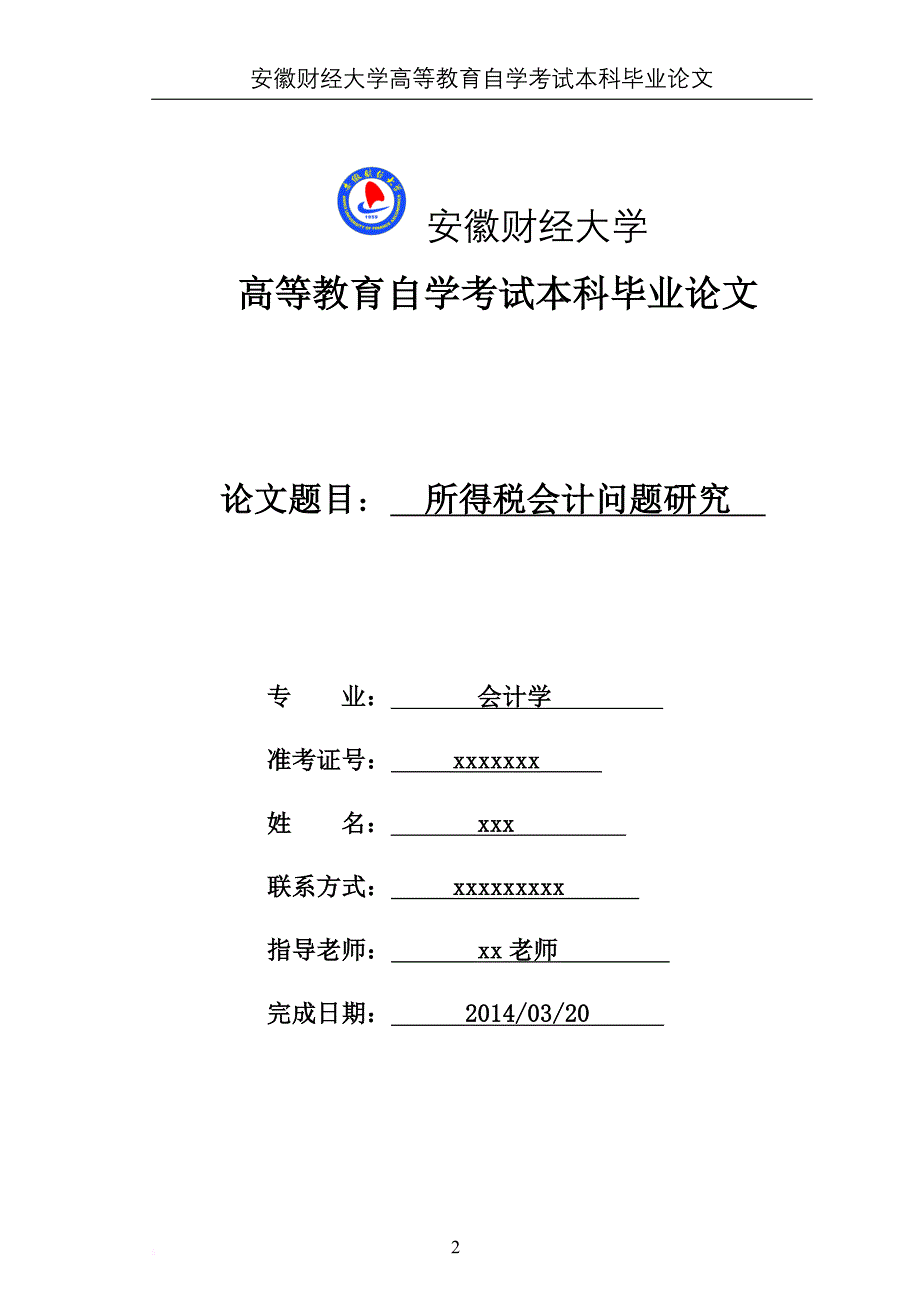 所得税会计问题研究论文_第1页