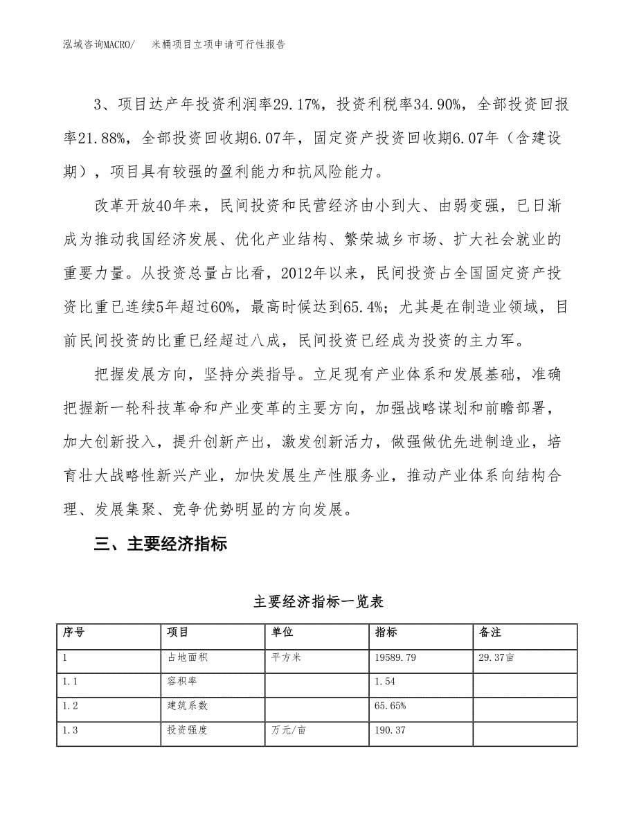 米桶项目立项申请可行性报告_第5页