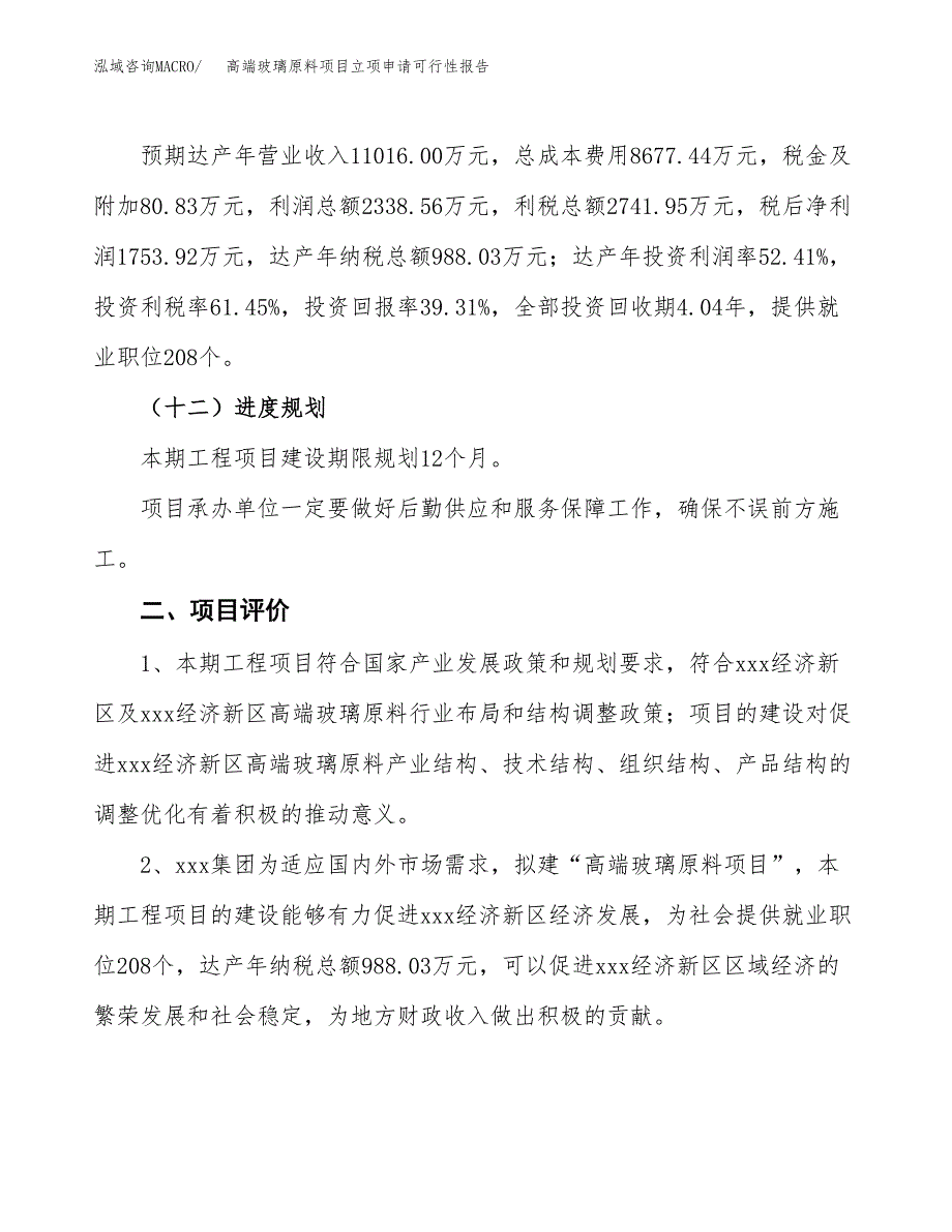 高端玻璃原料项目立项申请可行性报告_第4页